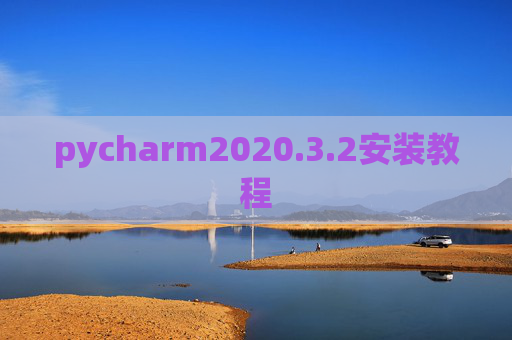 pycharm2020.3.2安装教程 pycharm2020.3.2安装教程